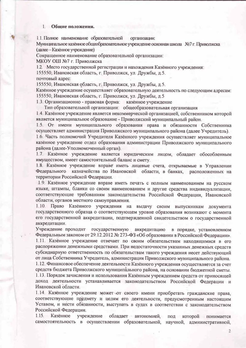Устав Муниципального казенного общеобразовательного учреждения основной школы № 7 г.Приволжска